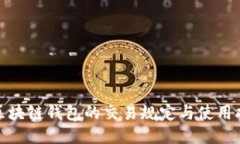 : 区块链钱包的交易规定与