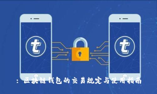 : 区块链钱包的交易规定与使用指南
