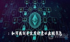 : 如何找到并使用欧意以太