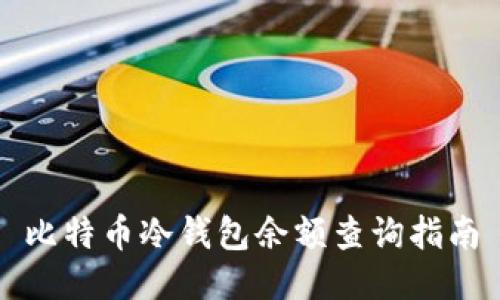 比特币冷钱包余额查询指南