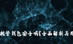 虚拟币托管钱包安全吗？