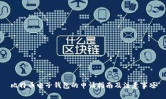 比特币电子钱包的申请指