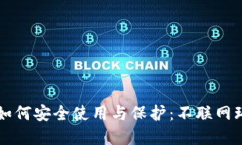 比特币热钱包如何安全使用与保护:不联网环境的最佳实践