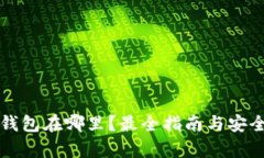 虚拟币的钱包在哪里？最