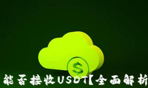 比特币钱包能否接收USDT?全面解析及使用指南