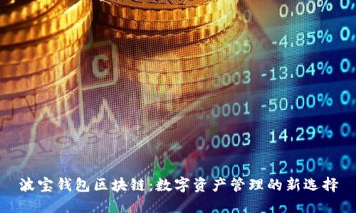 波宝钱包区块链:数字资产管理的新选择