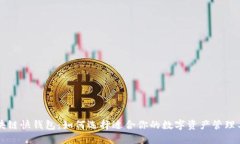 区块链快钱包：如何选择