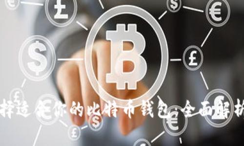 如何选择适合你的比特币钱包:全面解析与推荐