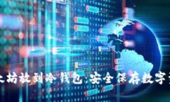 如何把以太坊放到冷钱包
