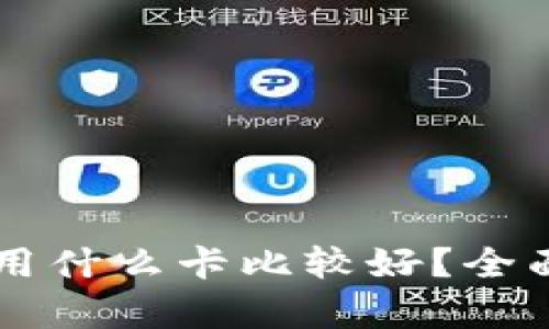 区块链钱包用什么卡比较好?全面解析与推荐