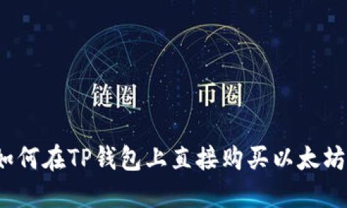 如何在TP钱包上直接购买以太坊?