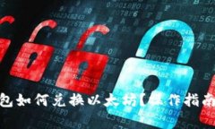 imToken钱包如何兑换以太坊