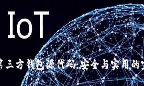 区块链第三方钱包源代码:安全与实用的完美结合