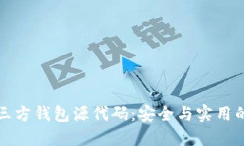 区块链第三方钱包源代码:安全与实用的完美结合