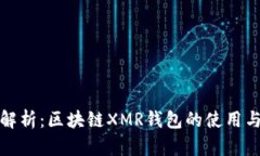详细解析：区块链XMR钱包
