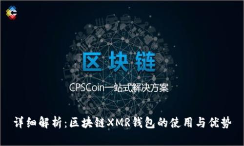 详细解析:区块链XMR钱包的使用与优势