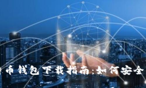 闪电比特币钱包下载指南:如何安全快速获取