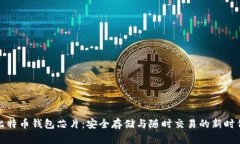 比特币钱包芯片：安全存
