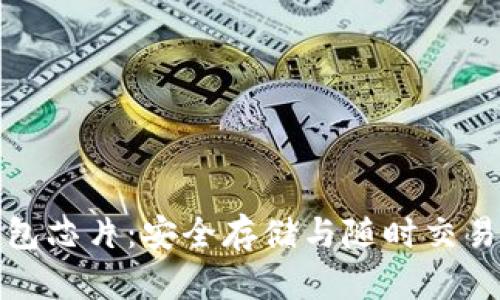 比特币钱包芯片:安全存储与随时交易的新时代