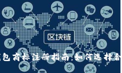 区块链钱包商标注册指南:如何选择合适的类别
