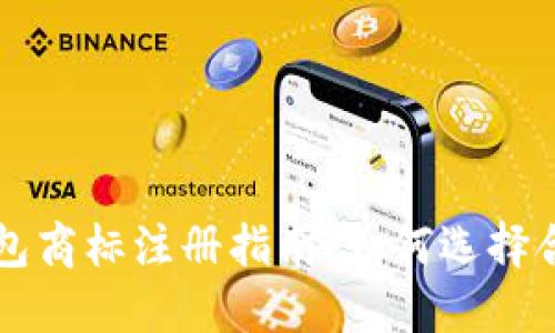 区块链钱包商标注册指南:如何选择合适的类别