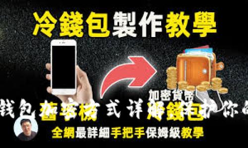 biasoti虚拟币钱包加密方式详解,保护你的数字资产安全