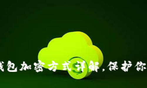 biasoti虚拟币钱包加密方式详解,保护你的数字资产安全