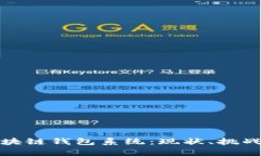探析台湾区块链钱包系统