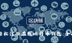 如何轻松注册在线比特币