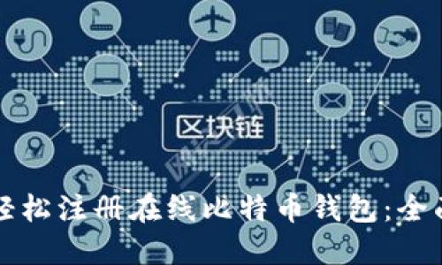 如何轻松注册在线比特币钱包:全面指南