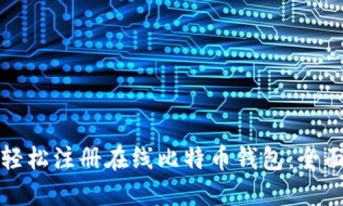 如何轻松注册在线比特币钱包:全面指南