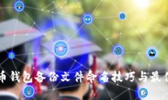 比特币钱包备份文件命名