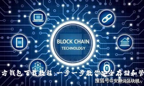 比特币官方钱包下载教程:一步一步教你安全存储和管理比特币
