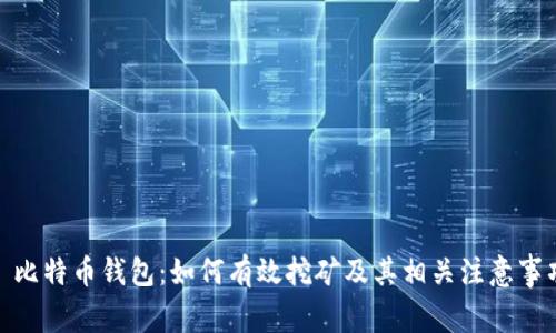 : 比特币钱包:如何有效挖矿及其相关注意事项