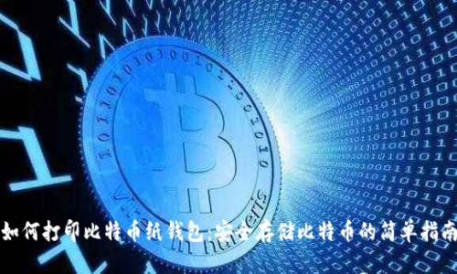 如何打印比特币纸钱包：安全存储比特币的简单指南