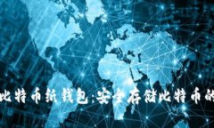 如何打印比特币纸钱包：