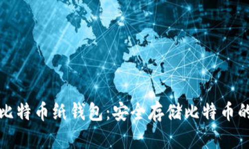 如何打印比特币纸钱包：安全存储比特币的简单指南