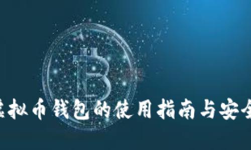 DID虚拟币钱包的使用指南与安全防护