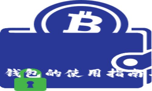DID虚拟币钱包的使用指南与安全防护