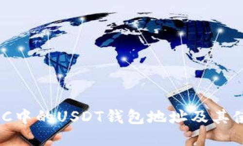 了解GEC中的USDT钱包地址及其使用方法