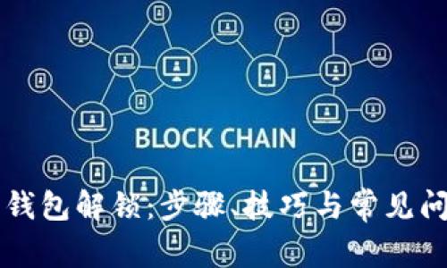 以太坊钱包解锁:步骤、技巧与常见问题解答