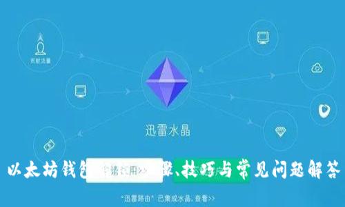以太坊钱包解锁:步骤、技巧与常见问题解答