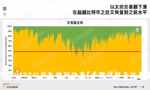 如何将USDT从钱包转到欧意?步骤详解与注意事项