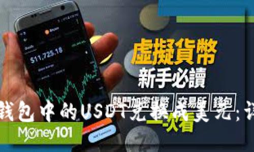 如何将钱包中的USDT兑换成美元:详细指南