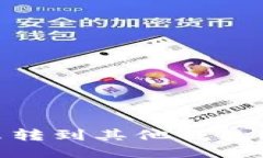 钱包USDT怎么转到其他钱包