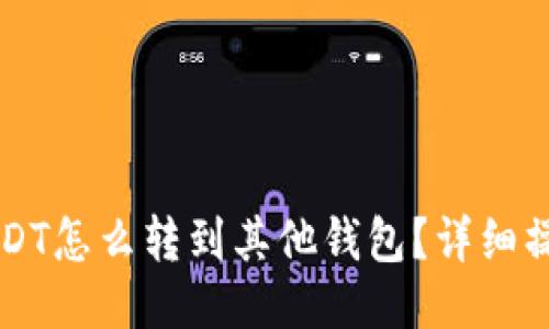 钱包USDT怎么转到其他钱包?详细操作指南