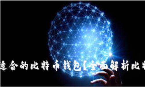 如何选择最适合的比特币钱包?全面解析比特币钱包RAR