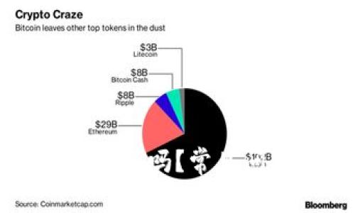 不能注册以太坊钱包了吗？常见问题解答与解决方案