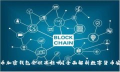 比特币加密钱包会被冻结