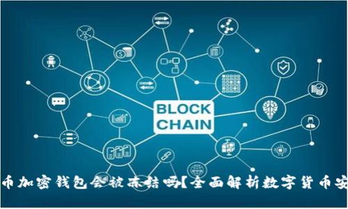 比特币加密钱包会被冻结吗?全面解析数字货币安全性